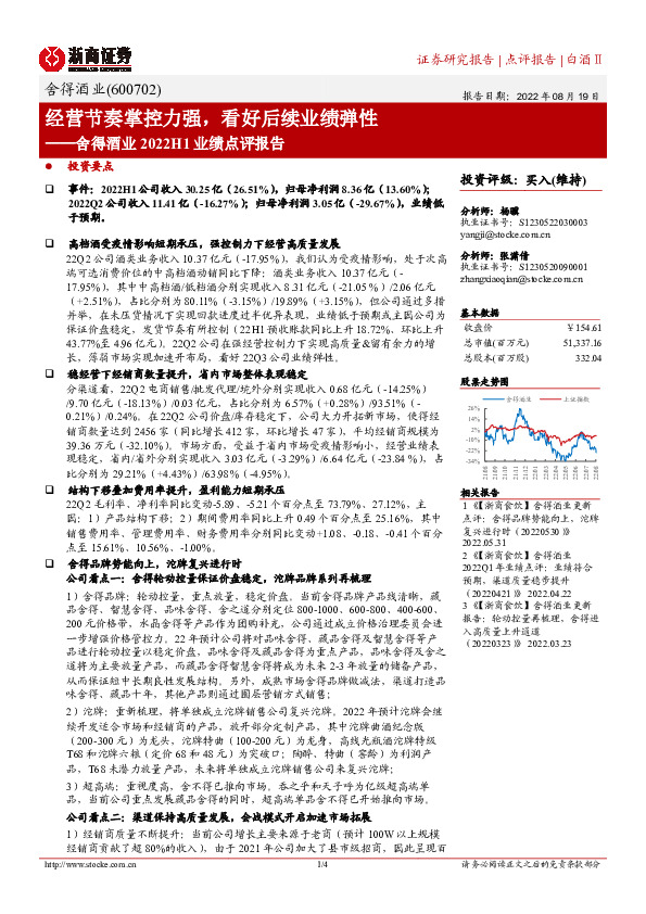 舍得酒业2022H1业绩点评报告：经营节奏掌控力强，看好后续业绩弹性
