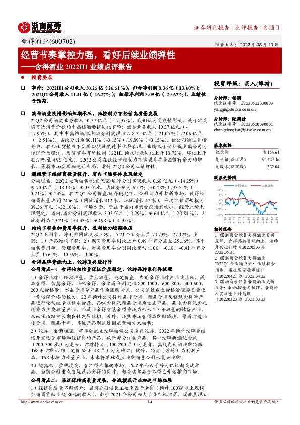 舍得酒业2022H1业绩点评报告：经营节奏掌控力强，看好后续业绩弹性
