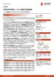 2022年半年报点评：内容优势不断强化，22Q2业绩环比显著改善