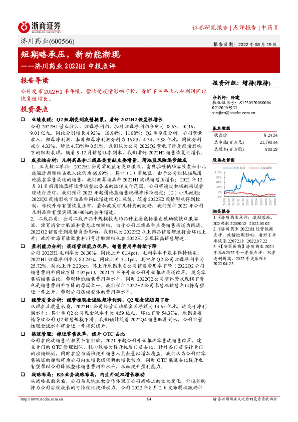济川药业2022H1中报点评：短期略承压，新动能渐现