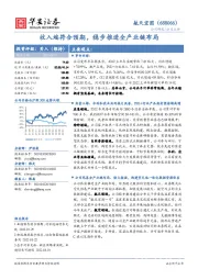 收入端符合预期，稳步推进全产业链布局