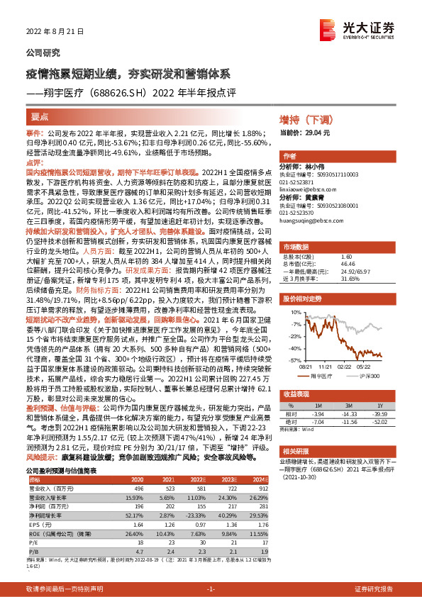 2022年半年报点评：疫情拖累短期业绩，夯实研发和营销体系