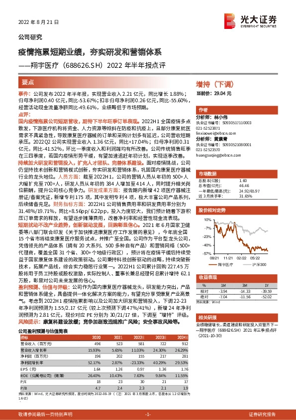 2022年半年报点评：疫情拖累短期业绩，夯实研发和营销体系
