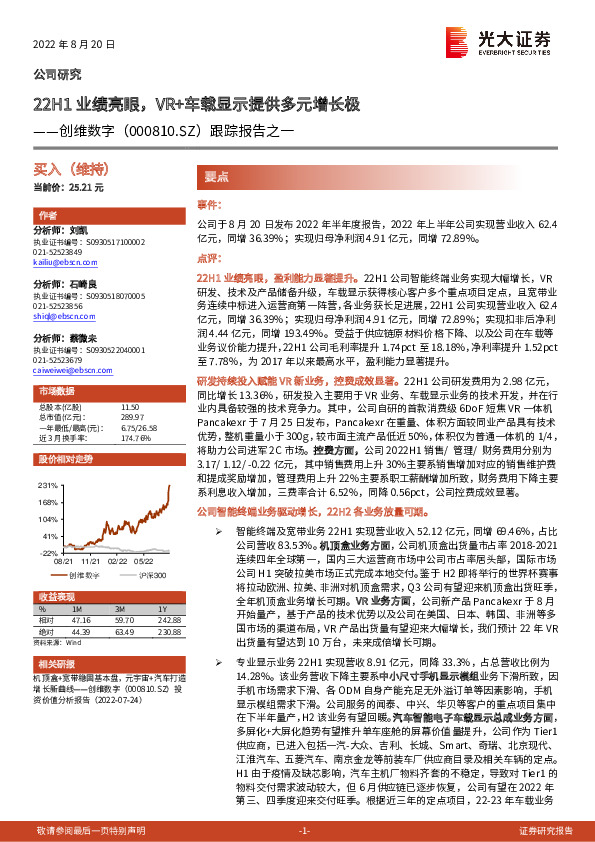 跟踪报告之一：22H1业绩亮眼，VR+车载显示提供多元增长极