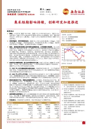 集采短期影响持续，创新研发加速推进