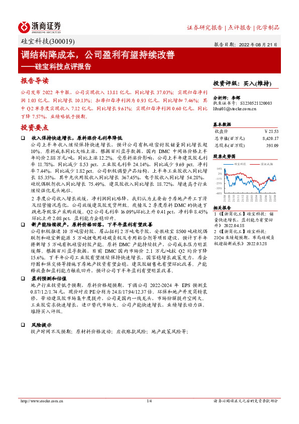 硅宝科技点评报告：调结构降成本，公司盈利有望持续改善