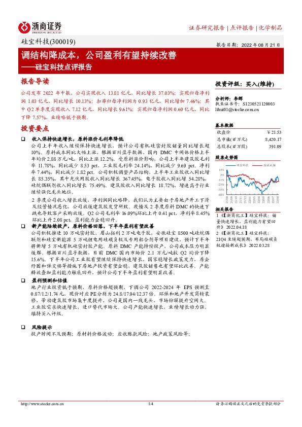 硅宝科技点评报告：调结构降成本，公司盈利有望持续改善