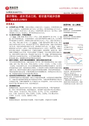 仙鹤股份点评报告：提价落地、成本顶点已现，看好盈利逐步改善