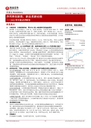 2022年中报点评报告：净利率创新高，新品系新动能