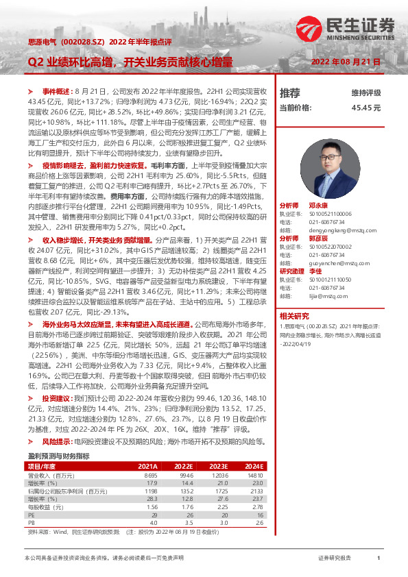 2022年半年报点评：Q2业绩环比高增，开关业务贡献核心增量