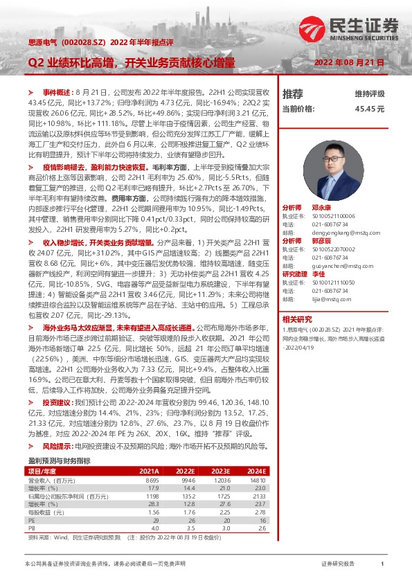 2022年半年报点评：Q2业绩环比高增，开关业务贡献核心增量