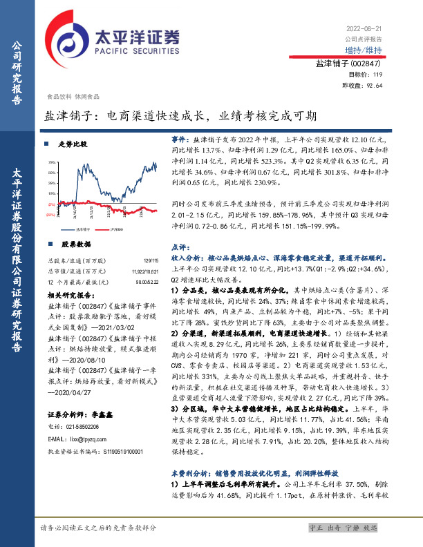 盐津铺子：电商渠道快速成长，业绩考核完成可期