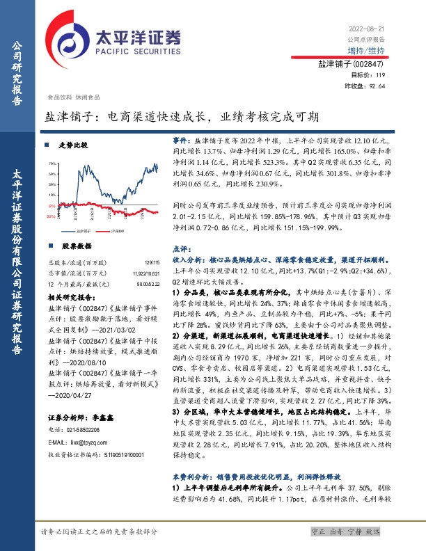 盐津铺子：电商渠道快速成长，业绩考核完成可期