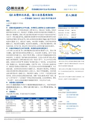 2022年半年报点评：Q2业绩环比改善，核心业务展现韧性