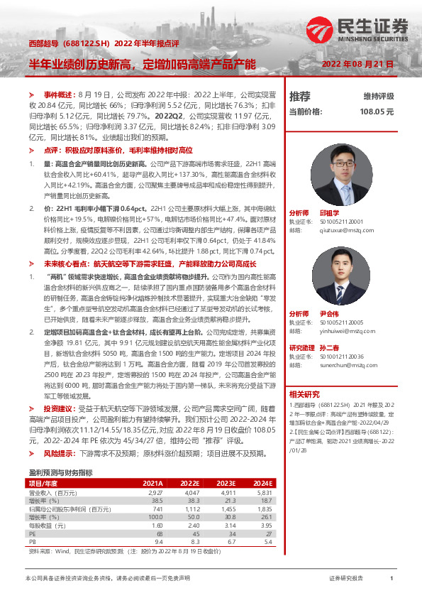 2022年半年报点评：半年业绩创历史新高，定增加码高端产品产能