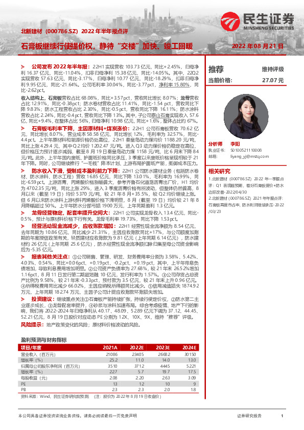 2022年半年报点评：石膏板继续行使提价权，静待“交楼”加快、竣工回暖