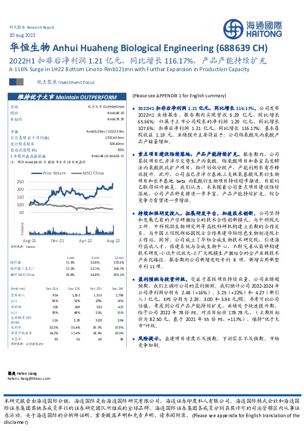 2022H1扣非后净利润1.21亿元，同比增长116.17%，产品产能持续扩充