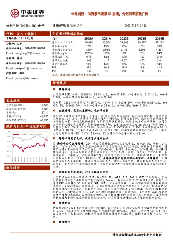 长电科技：消费景气拖累Q2业绩，先进封装前景广阔