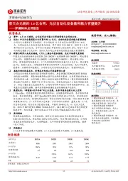 罗博特科点评报告:获天合光能约1.6亿合同,光伏自动化设备盈利能力有望提升