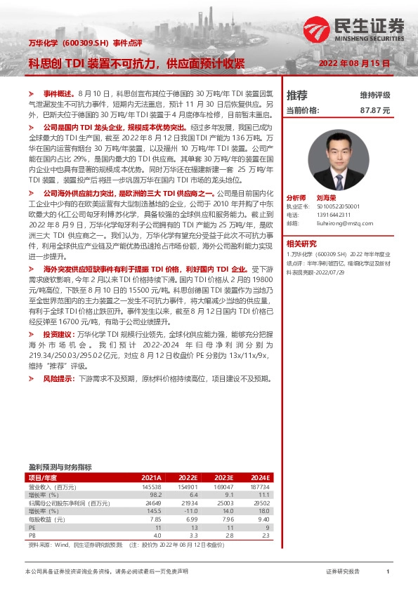 事件点评：科思创TDI装置不可抗力，供应面预计收紧