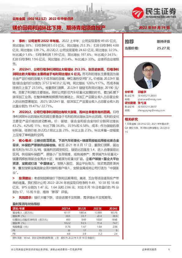 2022年中报点评：镁价回调利润环比下降，期待青阳项目投产