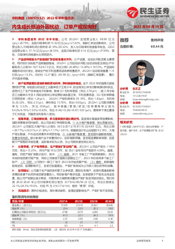 2022年半年报点评：内生成长抵消外因扰动，订单产能双向好