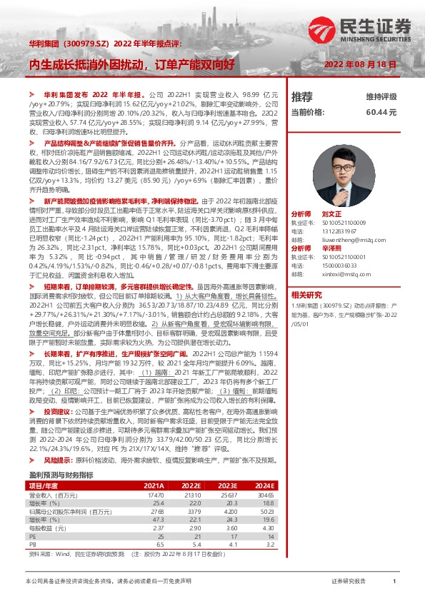 2022年半年报点评：内生成长抵消外因扰动，订单产能双向好