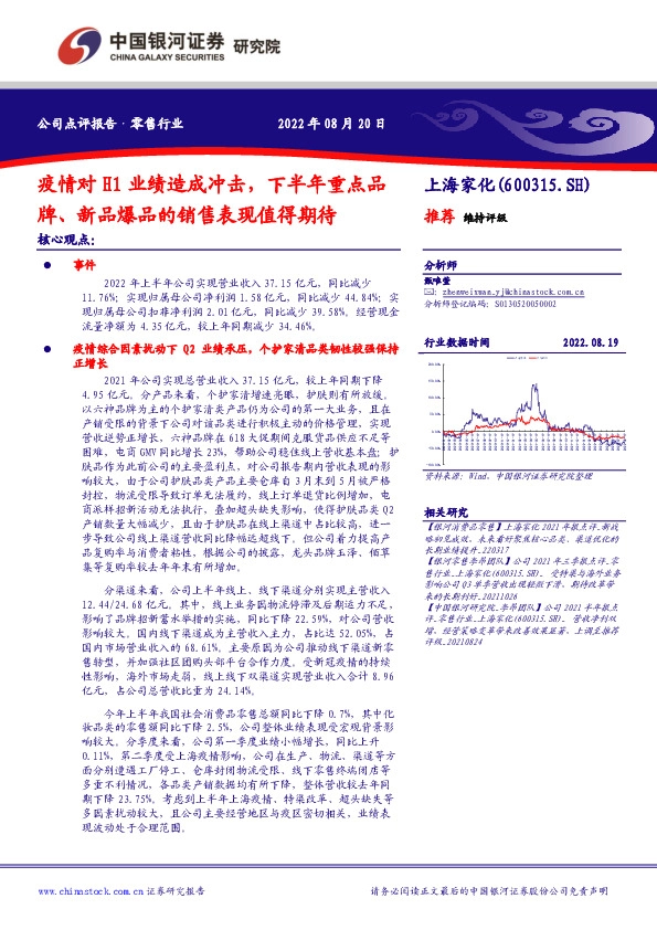 疫情对H1业绩造成冲击，下半年重点品牌、新品爆品的销售表现值得期待