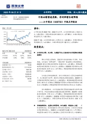 中报点评报告：中报业绩增速亮眼，净利润增长超预期