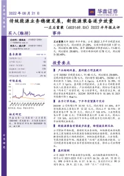 2022半年报点评:传统能源业务稳健发展,新能源装备逐步放量