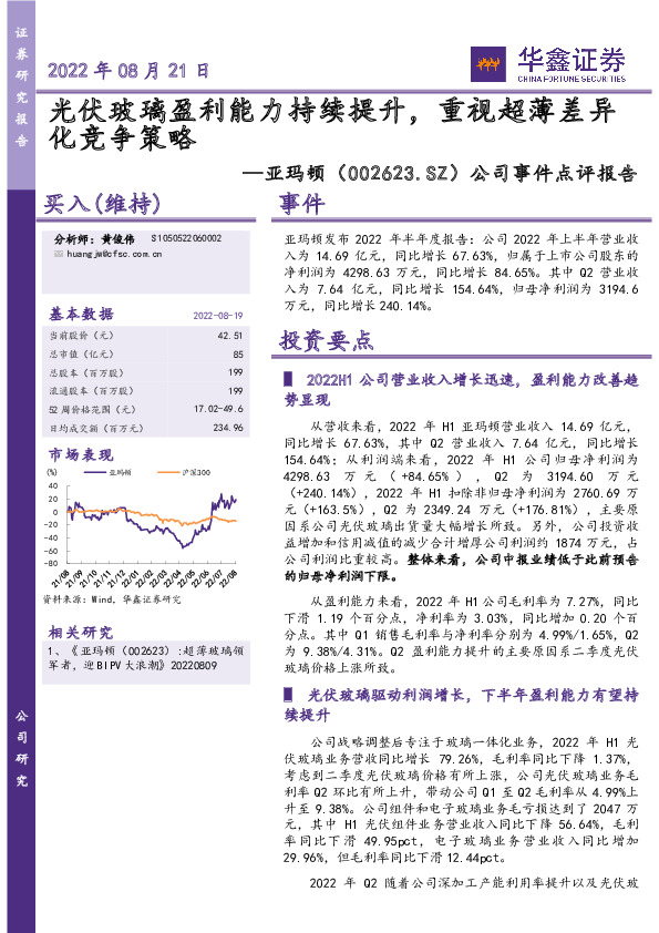 公司事件点评报告：光伏玻璃盈利能力持续提升，重视超薄差异化竞争策略