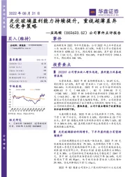 公司事件点评报告:光伏玻璃盈利能力持续提升,重视超薄差异化竞争策略