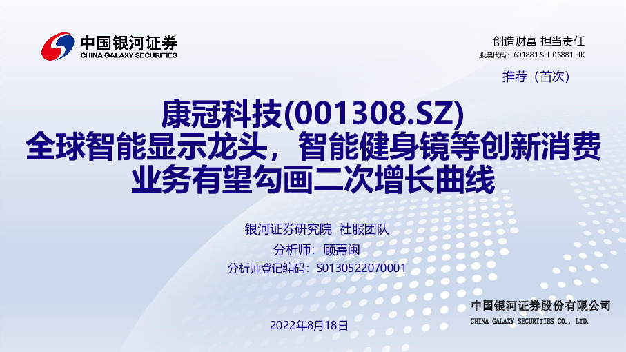 全球智能显示龙头，智能健身镜等创新消费业务有望勾画二次增长曲线