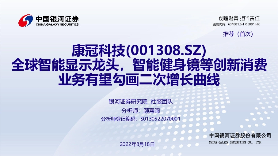 全球智能显示龙头，智能健身镜等创新消费业务有望勾画二次增长曲线