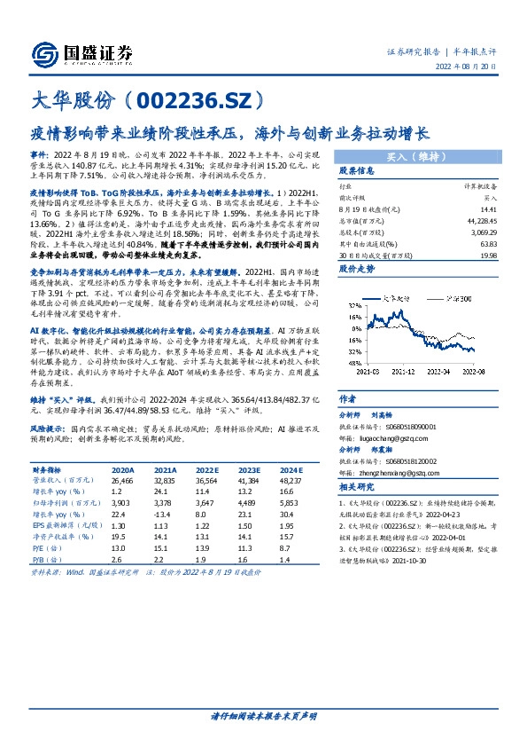 疫情影响带来业绩阶段性承压，海外与创新业务拉动增长