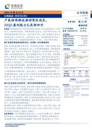 产能持续释放推动营收成长，22Q2盈利能力已底部回升