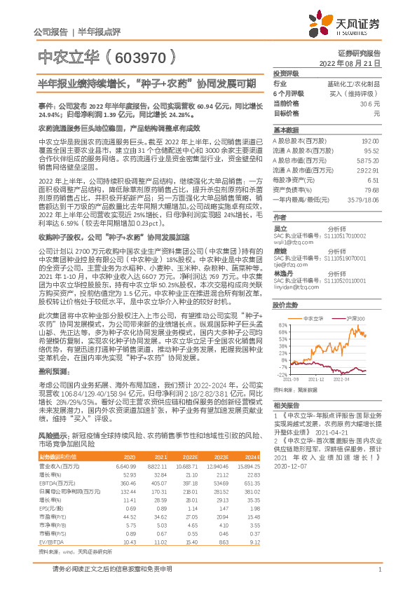 半年报业绩持续增长，“种子+农药”协同发展可期