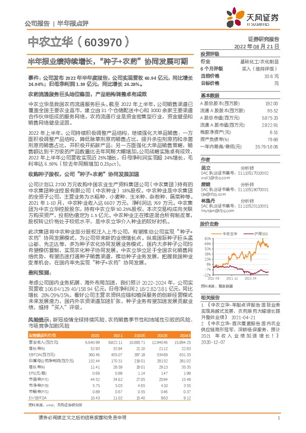 半年报业绩持续增长，“种子+农药”协同发展可期