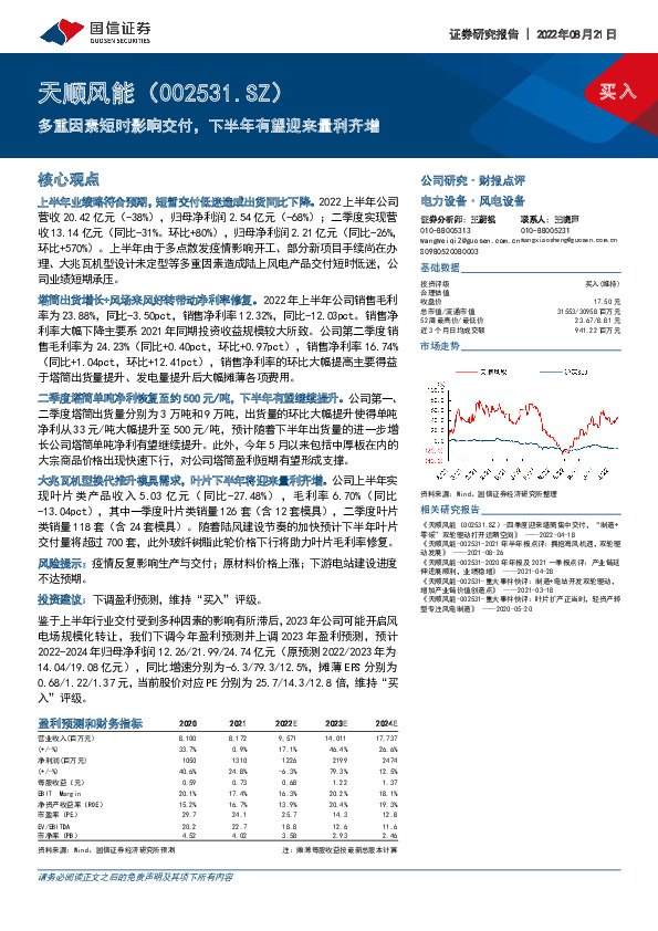 多重因素短时影响交付，下半年有望迎来量利齐增