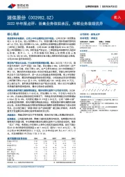 2022半年报点评:活禽业务依旧承压,冷鲜业务表现优异