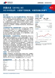 2022半年报点评：小麦高产优势延续，有望受益粮价高景气