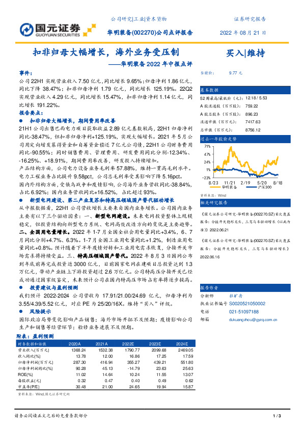 华明装备2022年中报点评：扣非归母大幅增长，海外业务受压制