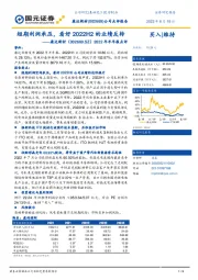 2022年半年报点评：短期利润承压，看好2022H2的业绩反转