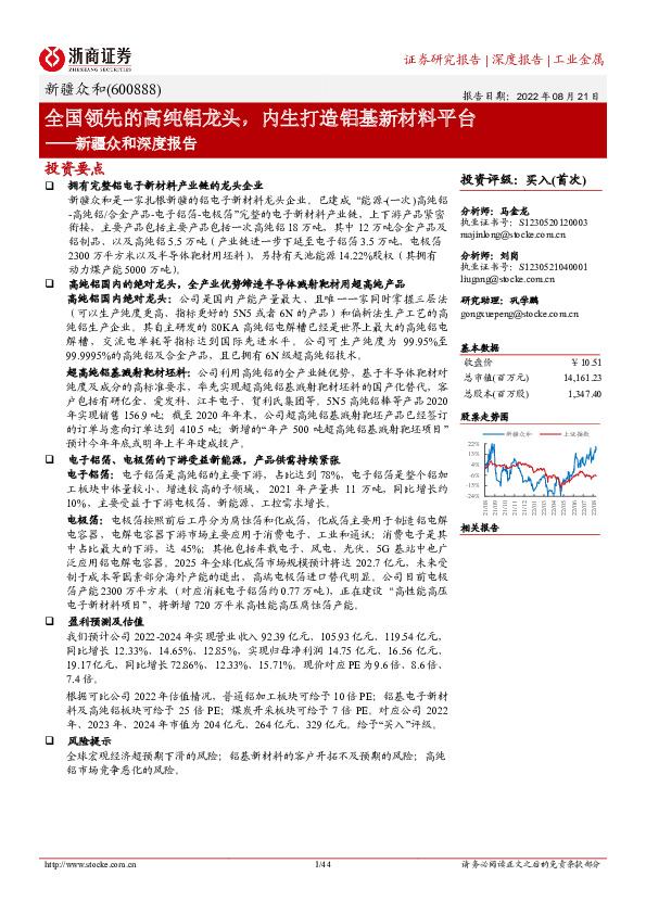 新疆众和深度报告：全国领先的高纯铝龙头，内生打造铝基新材料平台