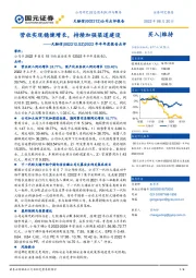 2022年半年度报告点评：营收实现稳健增长，持续加强渠道建设