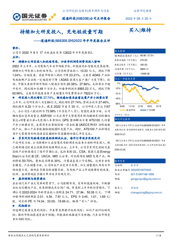 2022年半年度报告点评：持续加大研发投入，充电桩放量可期