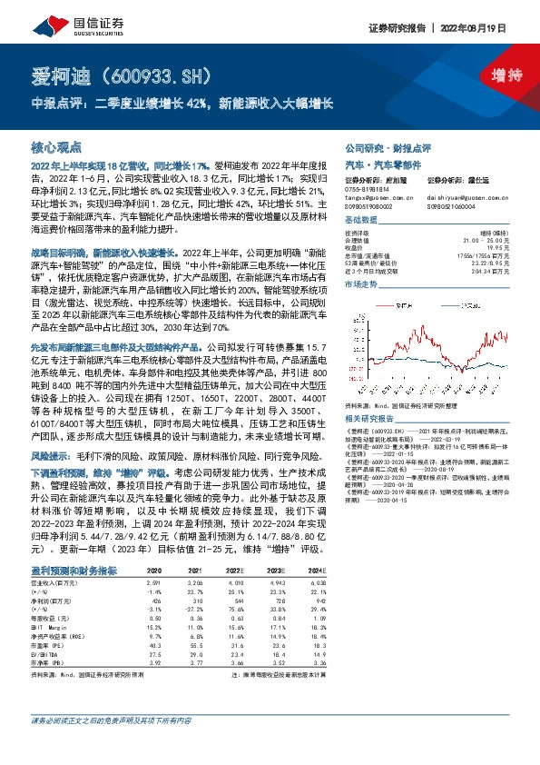 中报点评：二季度业绩增长42%，新能源收入大幅增长