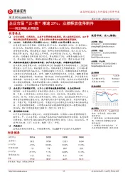 用友网络点评报告：企业市场“云+软”增速25%，业绩释放值得期待