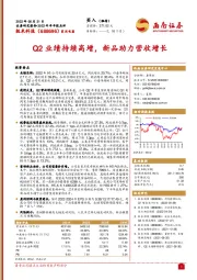 Q2业绩持续高增，新品助力营收增长