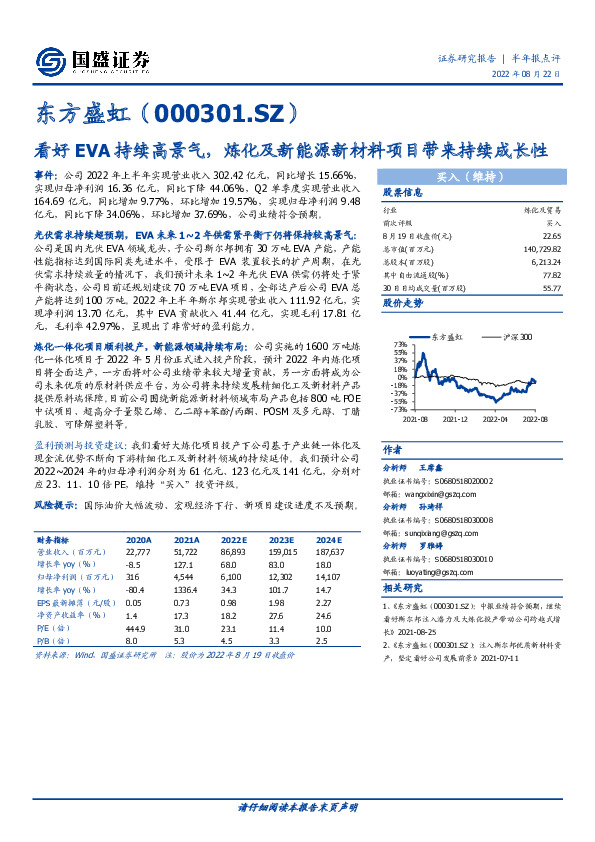 看好EVA持续高景气，炼化及新能源新材料项目带来持续成长性